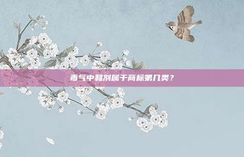 毒气中和剂属于商标第几类？