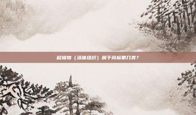 移植物（活体组织）属于商标第几类？