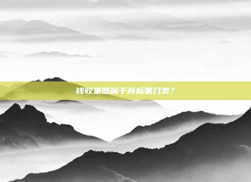 钱收集器属于商标第几类？
