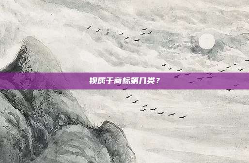 钡属于商标第几类？
