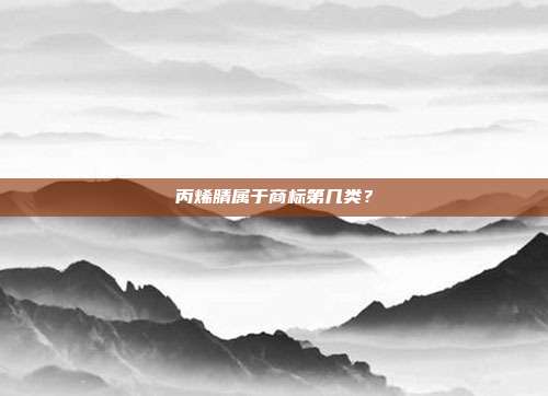 丙烯腈属于商标第几类？