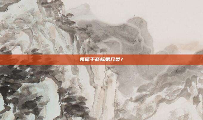 氖属于商标第几类？