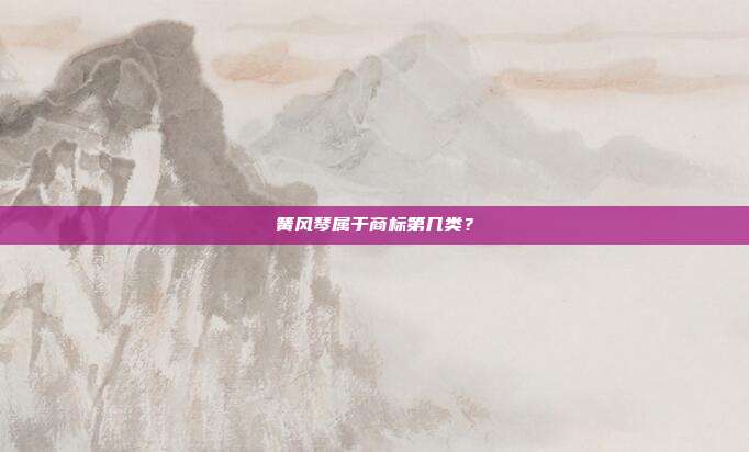 簧风琴属于商标第几类？