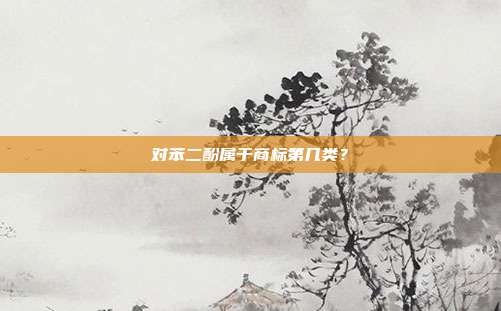 对苯二酚属于商标第几类？