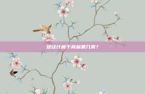 球径计属于商标第几类？