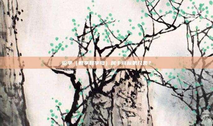 铅字（数字和字母）属于商标第几类？