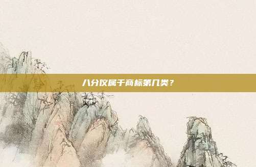 八分仪属于商标第几类？