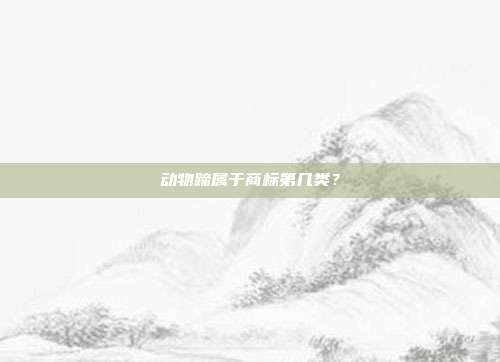 动物蹄属于商标第几类？