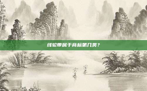 线轮带属于商标第几类?