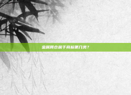 金属筒仓属于商标第几类?