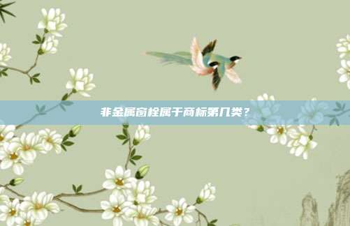 非金属窗栓属于商标第几类?