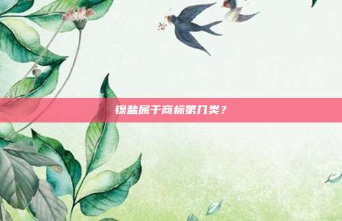 镍盐属于商标第几类?