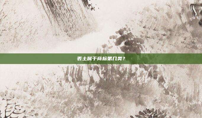 表土属于商标第几类?