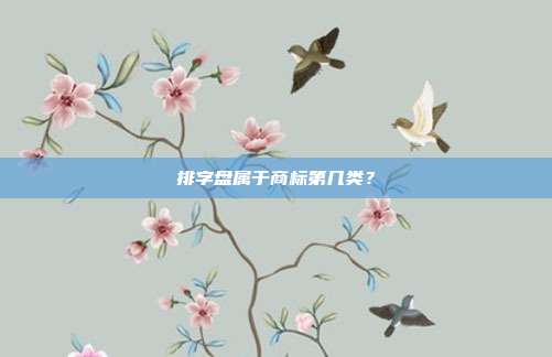 排字盘属于商标第几类?