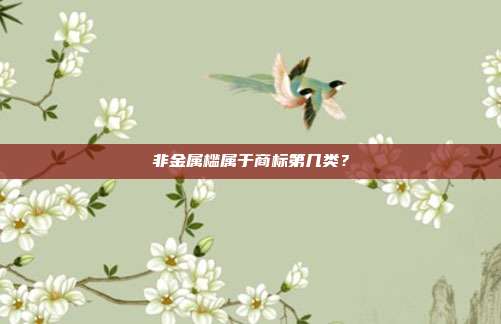 非金属槛属于商标第几类？