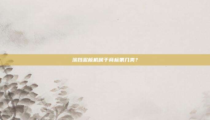 滚挡泥板机属于商标第几类?
