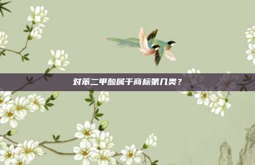 对苯二甲酸属于商标第几类？