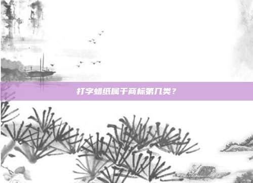 打字蜡纸属于商标第几类?