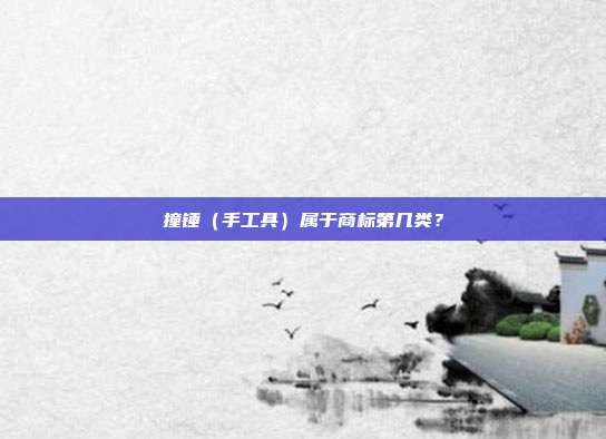 撞锤(手工具)属于商标第几类?