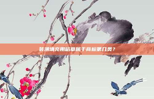 装潢填充用稻草属于商标第几类?