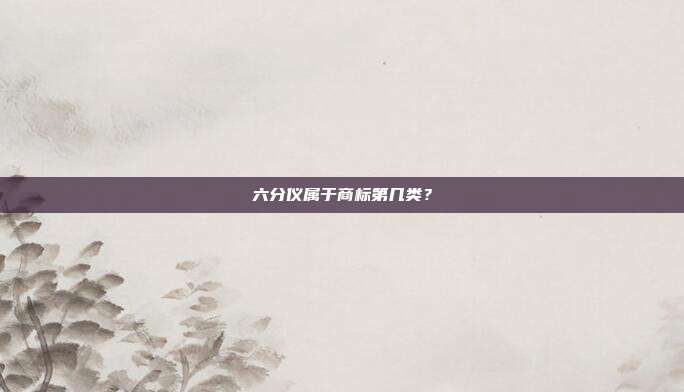 六分仪属于商标第几类?
