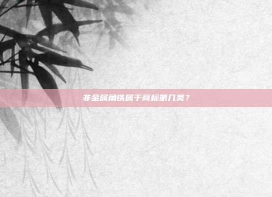 非金属角铁属于商标第几类？
