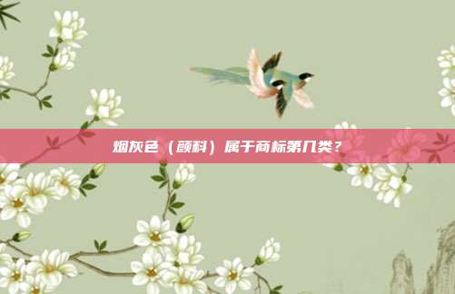 烟灰色（颜料）属于商标第几类？