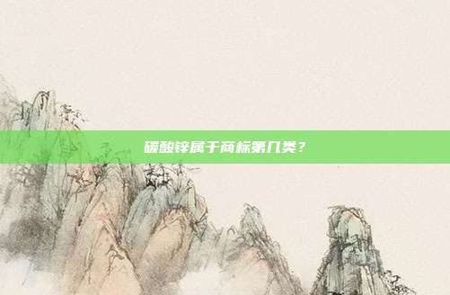 碳酸锌属于商标第几类？