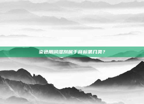 染色用润湿剂属于商标第几类？