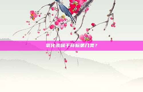 氧化汞属于商标第几类？