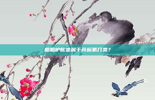 船舶护舷垫属于商标第几类?