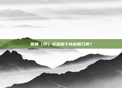 图章(印)托架属于商标第几类?