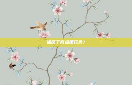 铌属于商标第几类？