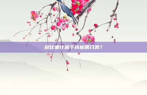 尿比重计属于商标第几类？