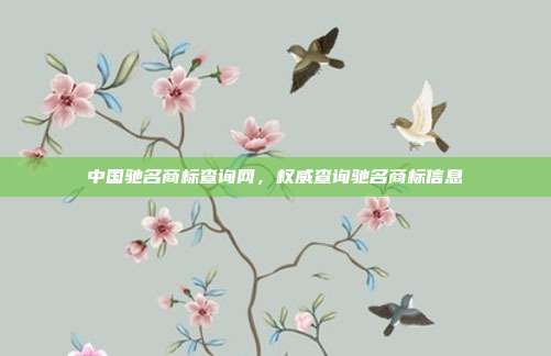 中国驰名商标查询网,权威查询驰名商标信息