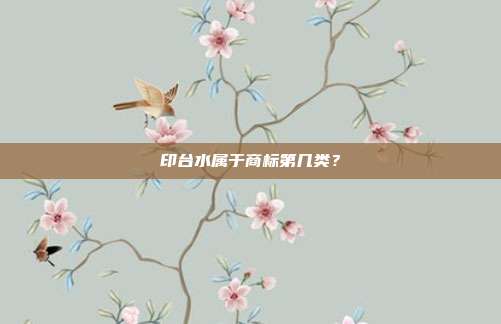 印台水属于商标第几类？