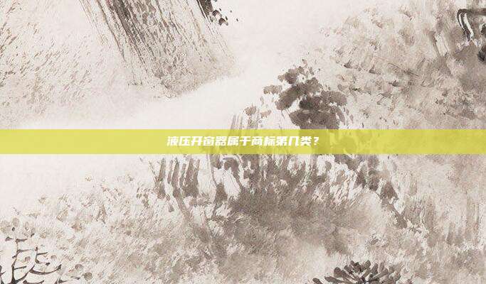 液压开窗器属于商标第几类?