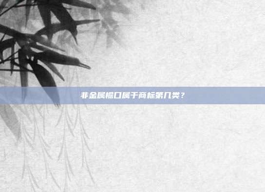 非金属檐口属于商标第几类?