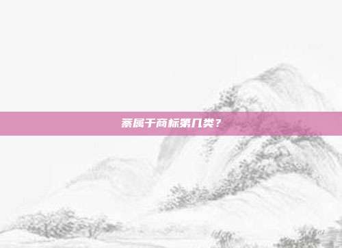 萘属于商标第几类？