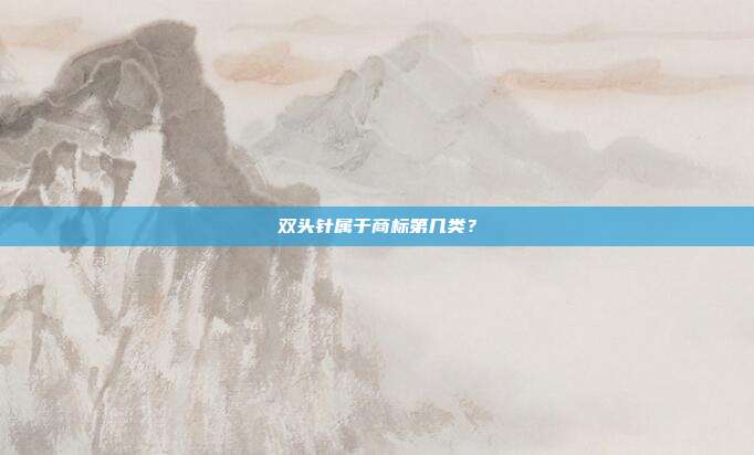 双头针属于商标第几类?