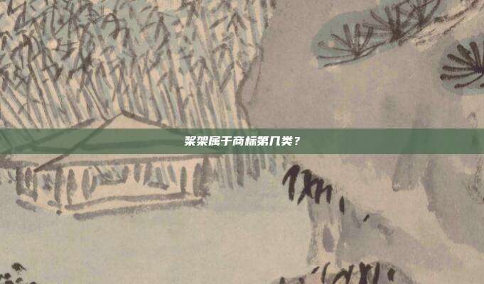 桨架属于商标第几类?