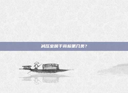 减压室属于商标第几类?