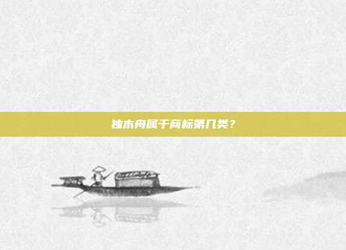 独木舟属于商标第几类？