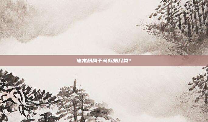 电木粉属于商标第几类?