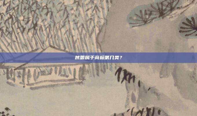 笊篱属于商标第几类？