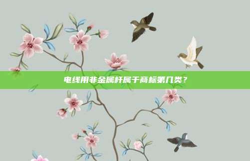 电线用非金属杆属于商标第几类？
