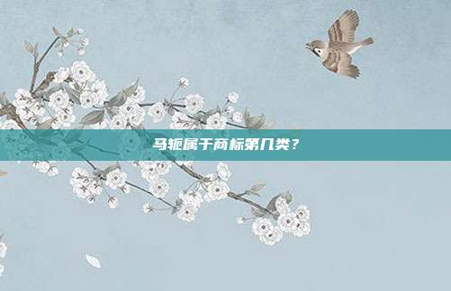 马轭属于商标第几类?