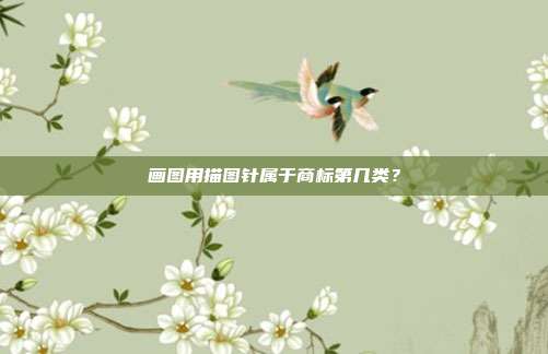 画图用描图针属于商标第几类?