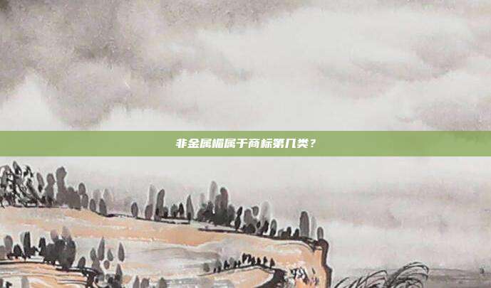 非金属楣属于商标第几类?