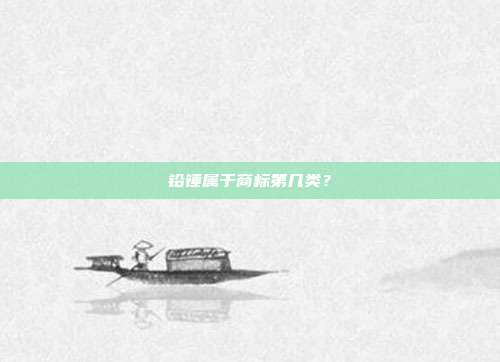 铅锤属于商标第几类?